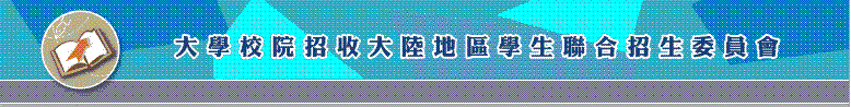 大學校院招收大陸地區學生聯合招生委員會 Logo